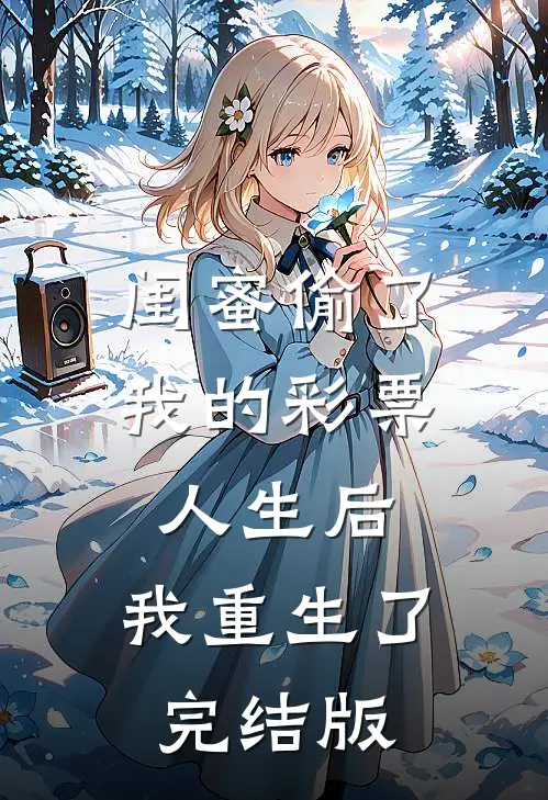 闺蜜偷了我的彩票人生后，我重生了完结版