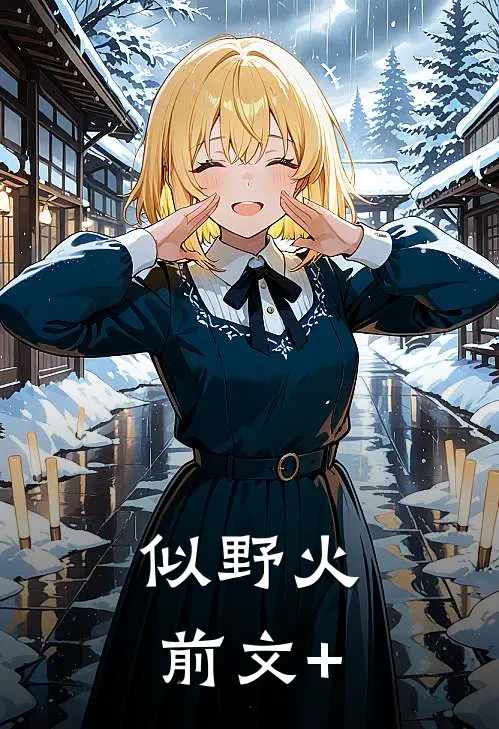 似野火前文+
