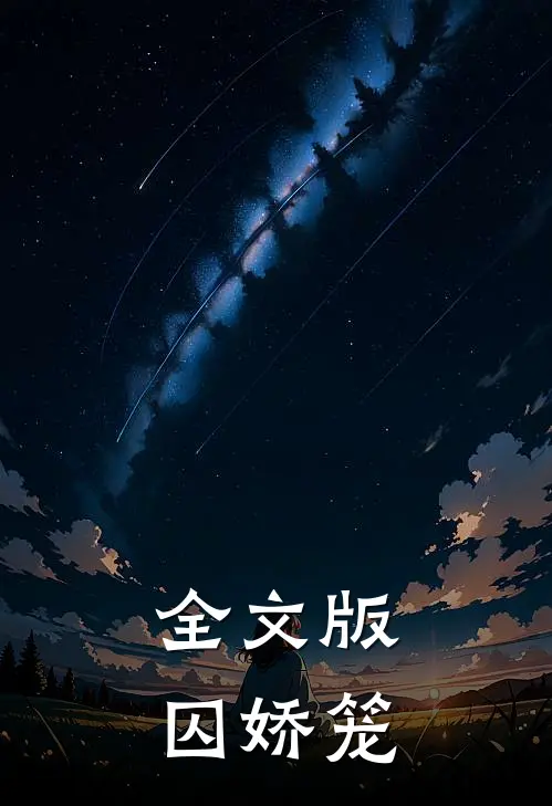 全文版囚娇笼