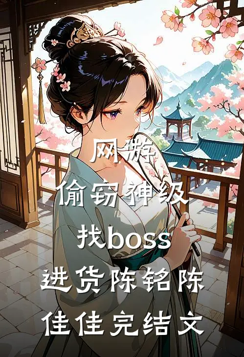 网游：偷窃神级，找boss进货陈铭陈佳佳完结文