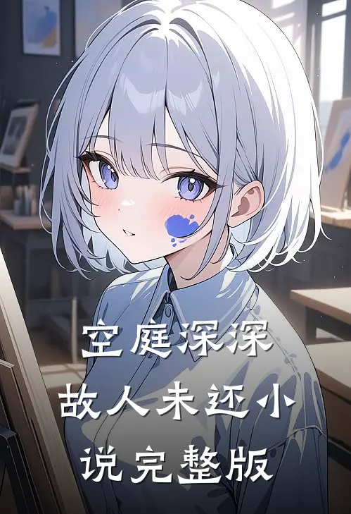 空庭深深，故人未还小说完整版