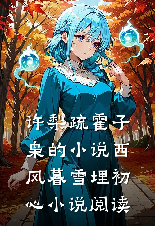 许梨疏霍子枭的小说西风暮雪埋初心小说阅读