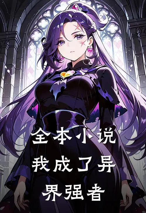 全本小说我成了异界强者