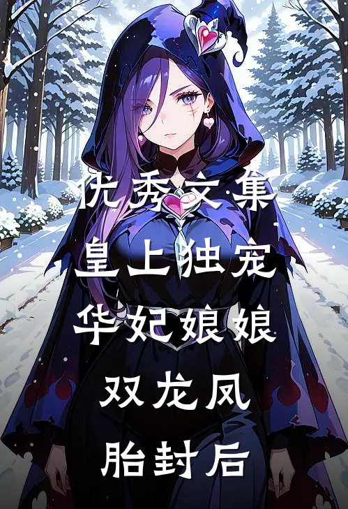 优秀文集皇上独宠华妃娘娘：双龙凤胎封后