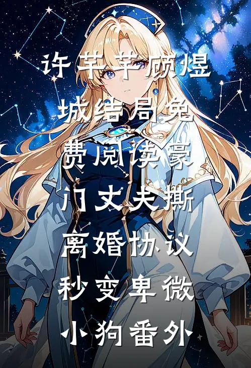许芊芊顾煜城结局免费阅读豪门丈夫撕离婚协议，秒变卑微小狗番外