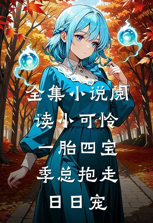 全集小说阅读小可怜一胎四宝,季总抱走日日宠