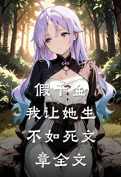 假千金，我让她生不如死文章全文