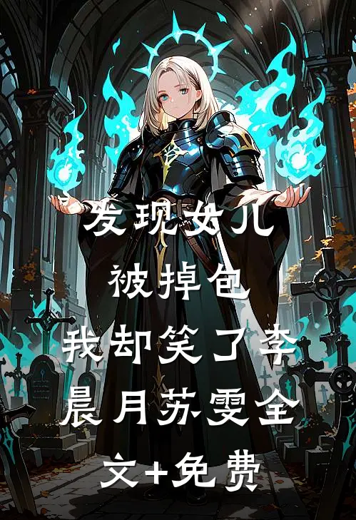 发现女儿被掉包，我却笑了李晨月苏雯全文+免费