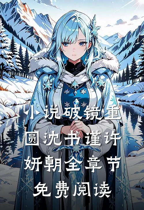 小说破镜重圆沈书谨许妍朝全章节免费阅读