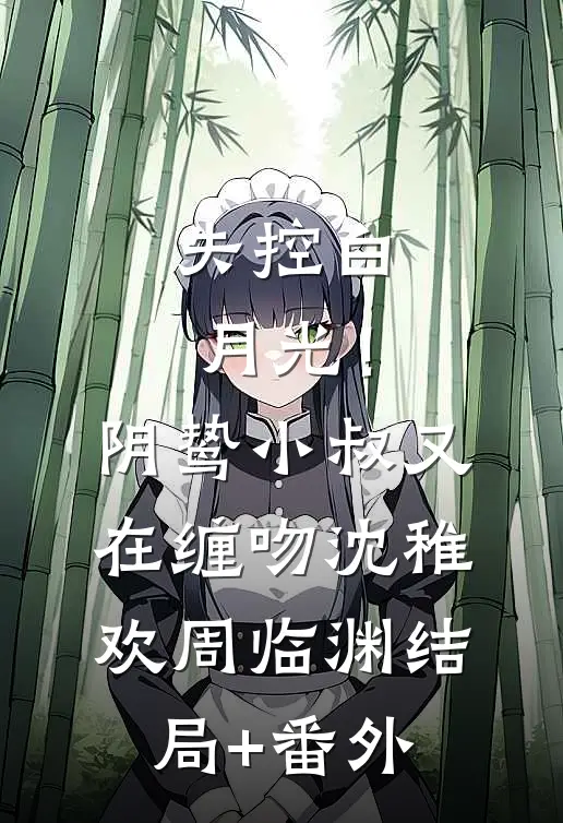 失控白月光！阴鸷小叔又在缠吻沈稚欢周临渊结局+番外