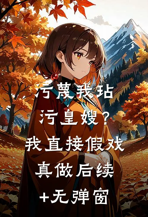 污蔑我玷污皇嫂？我直接假戏真做后续+无弹窗