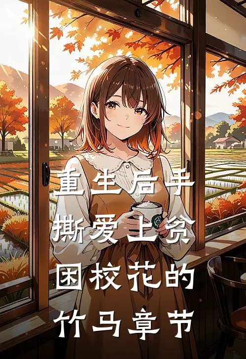 重生后手撕爱上贫困校花的竹马章节