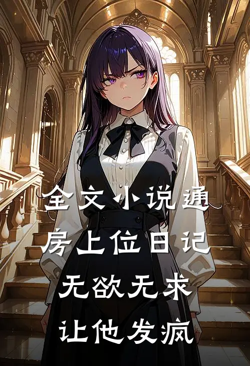 全文小说通房上位日记：无欲无求让他发疯