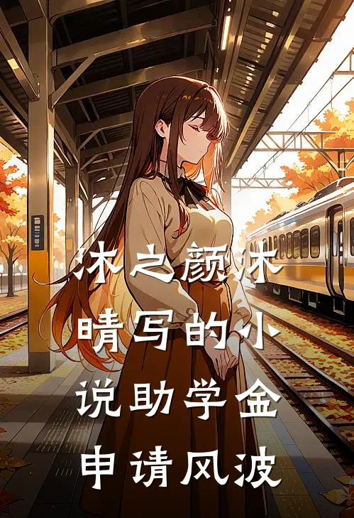 沐之颜沐晴写的小说助学金申请风波