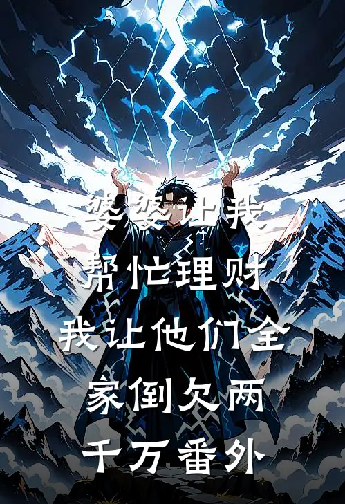 婆婆让我帮忙理财，我让他们全家倒欠两千万番外