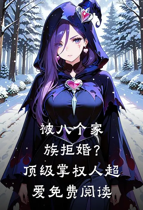 被八个家族拒婚？顶级掌权人超爱免费阅读