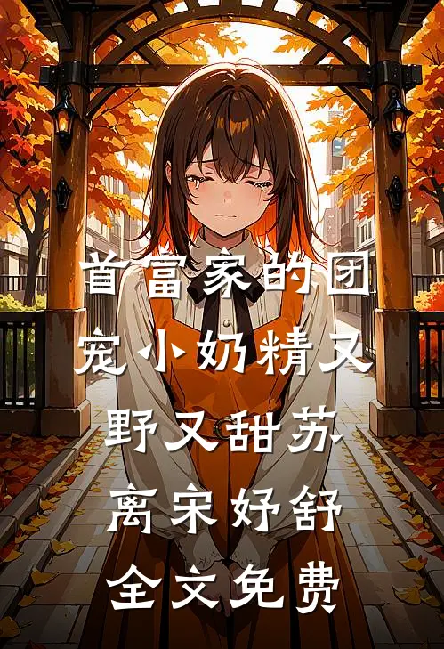 首富家的团宠小奶精又野又甜苏离宋妤舒全文免费