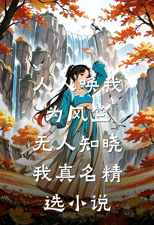 人人唤我为风竺，无人知晓我真名精选小说