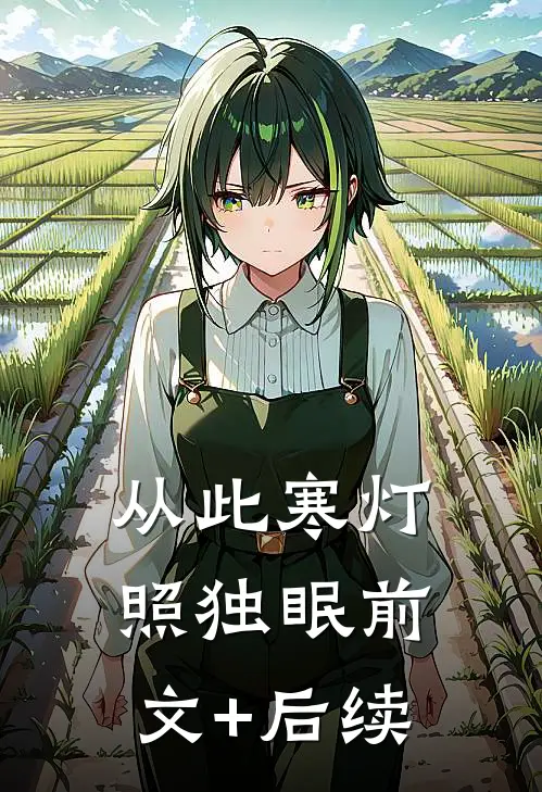 从此寒灯照独眠前文+后续