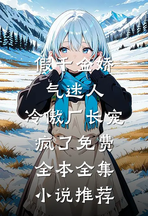 假千金娇气迷人,冷傲厂长宠疯了免费全本全集小说推荐