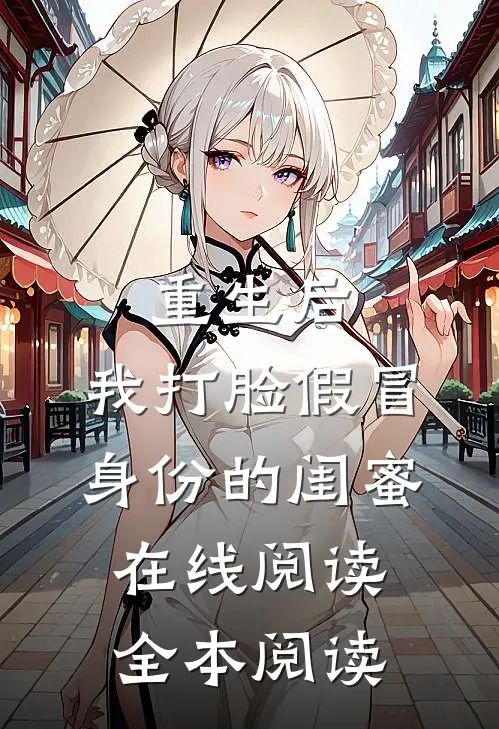 重生后，我打脸假冒身份的闺蜜在线阅读全本阅读
