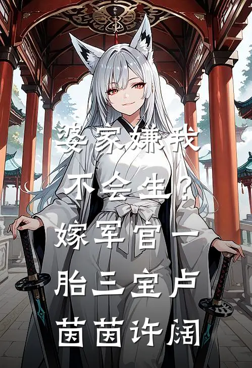婆家嫌我不会生？嫁军官一胎三宝卢茵茵许阔