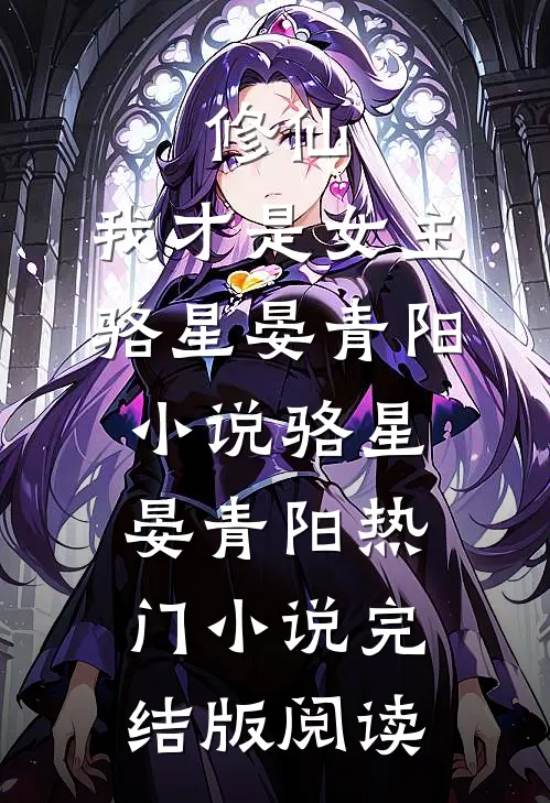 修仙，我才是女主骆星晏青阳小说骆星晏青阳热门小说完结版阅读