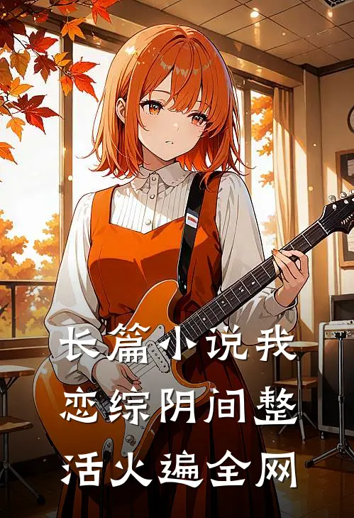 长篇小说我恋综阴间整活火遍全网