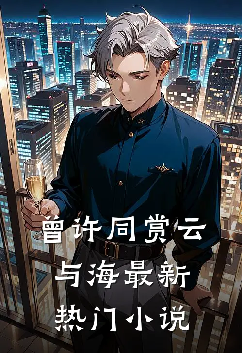 曾许同赏云与海最新热门小说