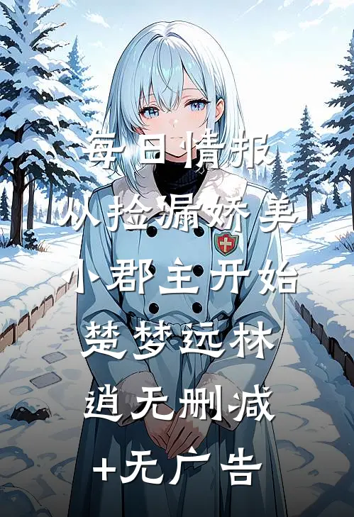 每日情报，从捡漏娇美小郡主开始楚梦远林逍无删减+无广告