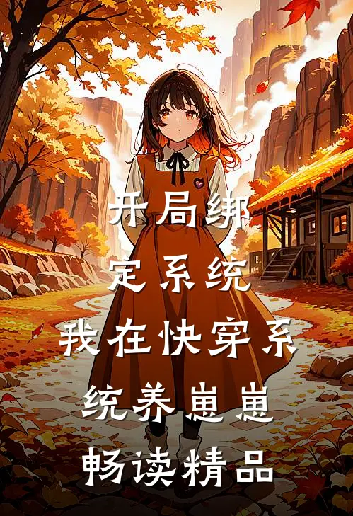 开局绑定系统，我在快穿系统养崽崽畅读精品