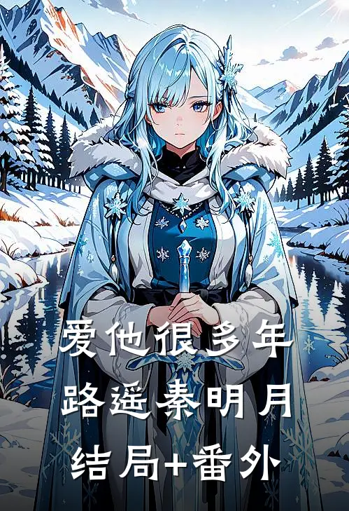 爱他很多年路遥秦明月结局+番外