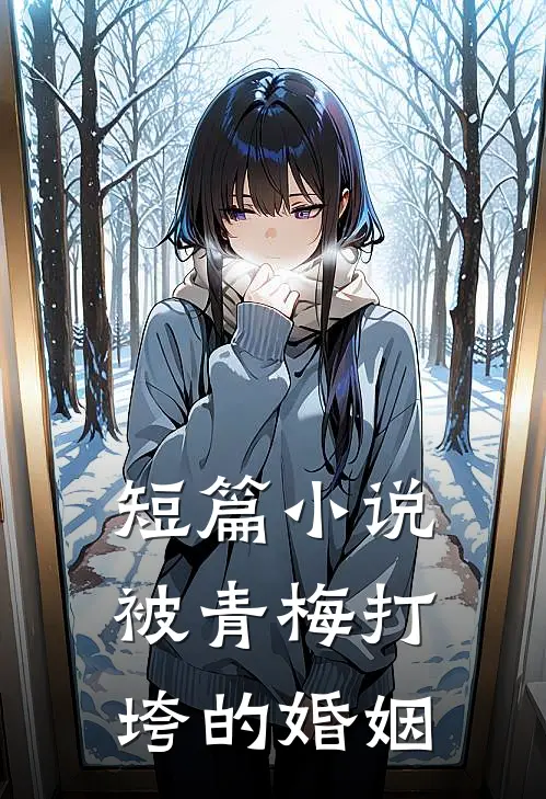 短篇小说被青梅打垮的婚姻