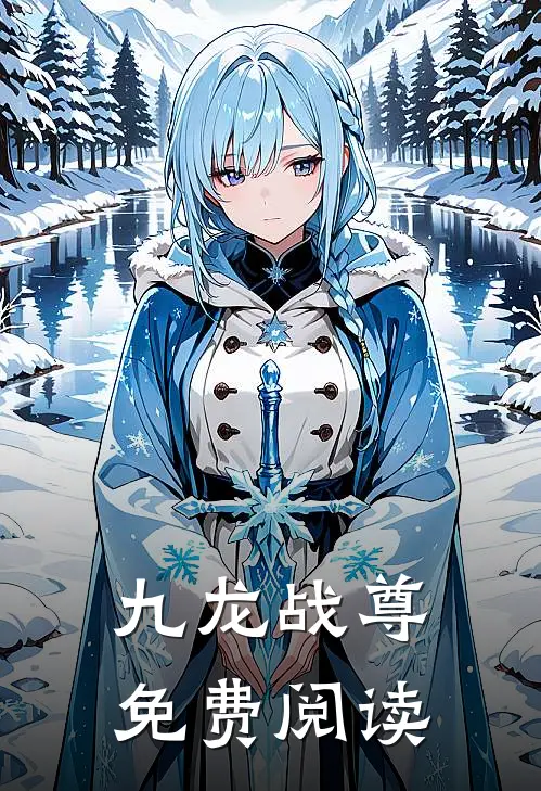 九龙战尊免费阅读