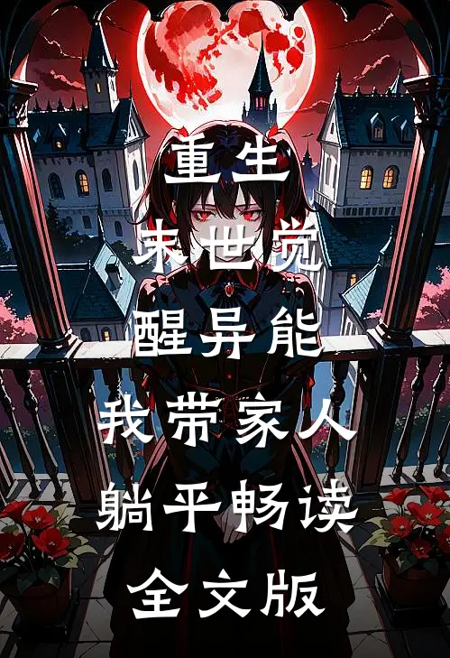重生：末世觉醒异能，我带家人躺平畅读全文版