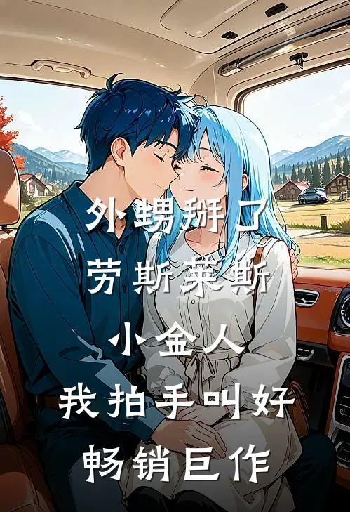 外甥掰了劳斯莱斯小金人，我拍手叫好畅销巨作