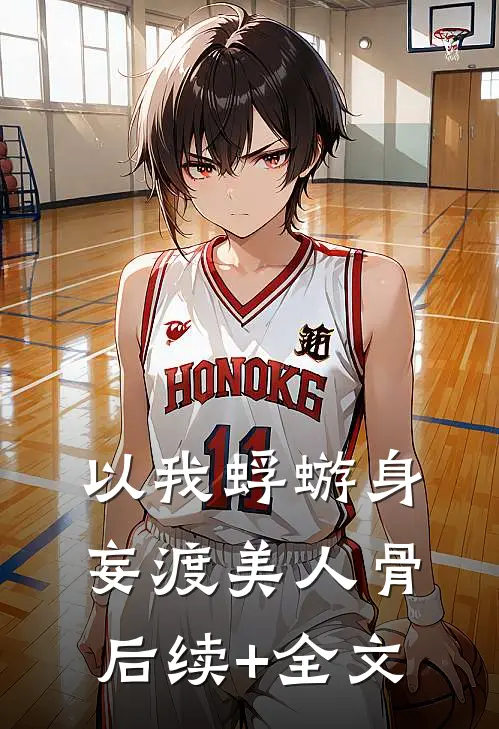 以我蜉蝣身，妄渡美人骨后续+全文