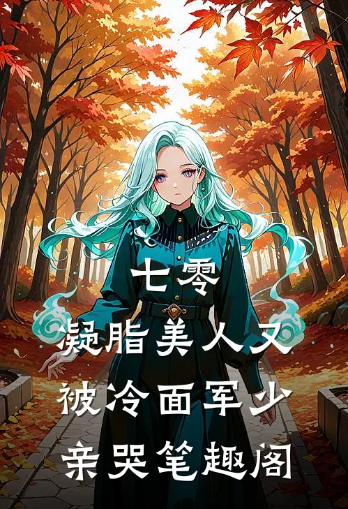 七零：凝脂美人又被冷面军少亲哭笔趣阁