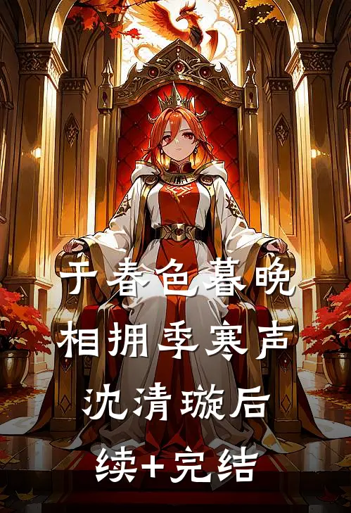 于春色暮晚相拥季寒声沈清璇后续+完结