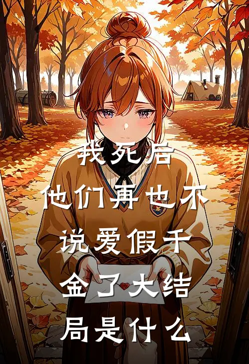 我死后，他们再也不说爱假千金了大结局是什么