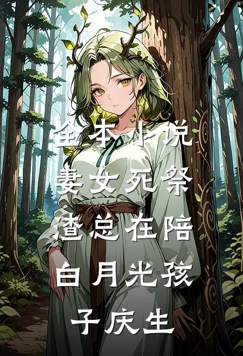 全本小说妻女死祭，渣总在陪白月光孩子庆生