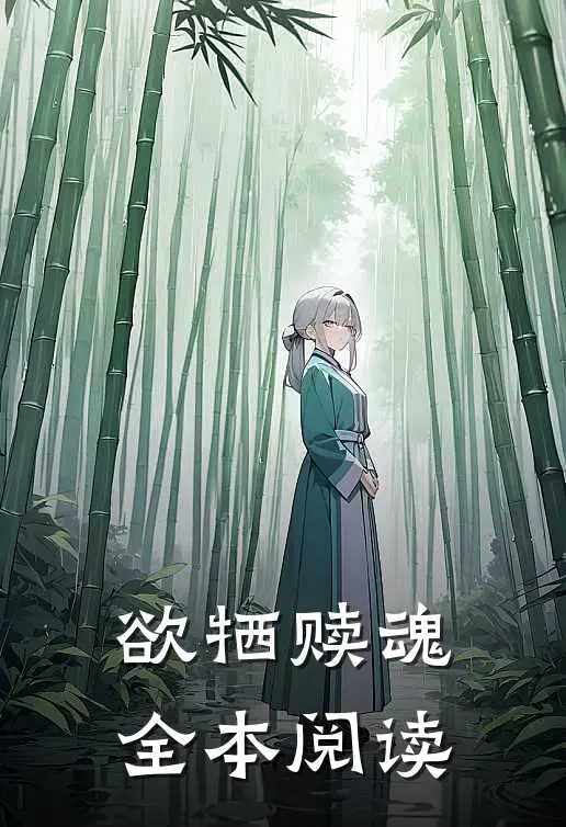 欲牺赎魂全本阅读