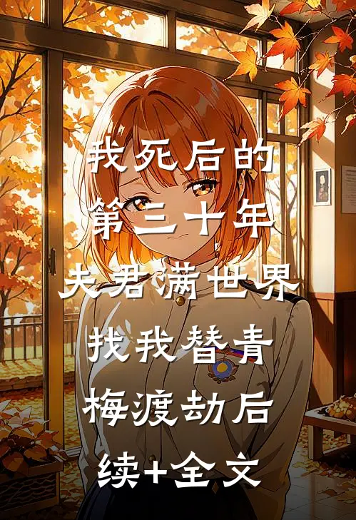 我死后的第三十年，夫君满世界找我替青梅渡劫后续+全文