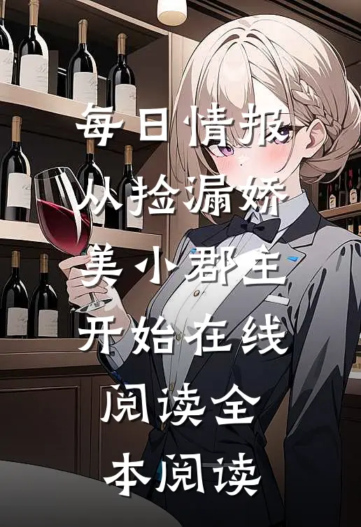 每日情报，从捡漏娇美小郡主开始在线阅读全本阅读