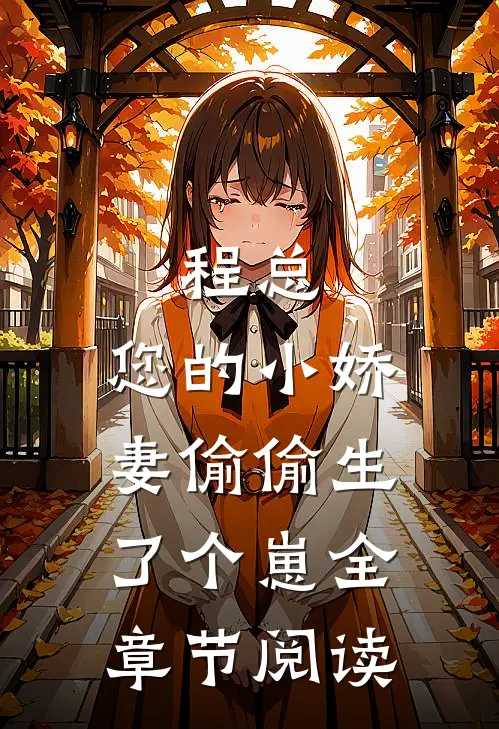 程总，您的小娇妻偷偷生了个崽全章节阅读