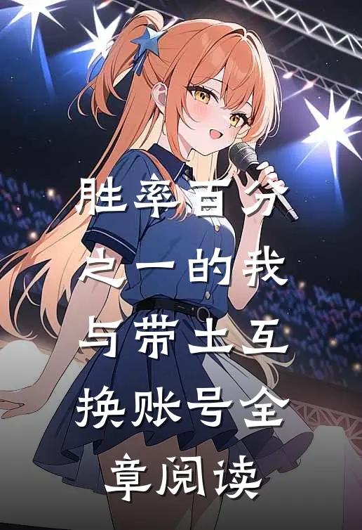 胜率百分之一的我与带土互换账号全章阅读