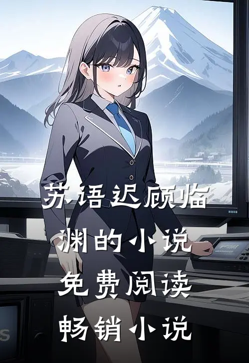 苏语迟顾临渊的小说免费阅读畅销小说