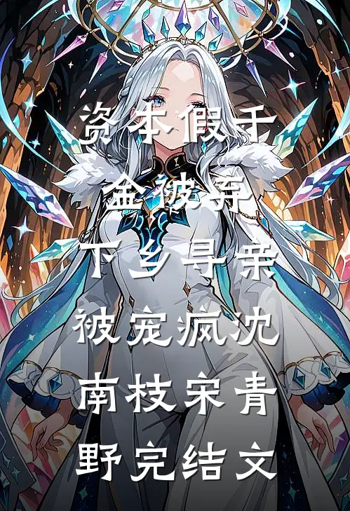 资本假千金被弃，下乡寻亲被宠疯沈南枝宋青野完结文