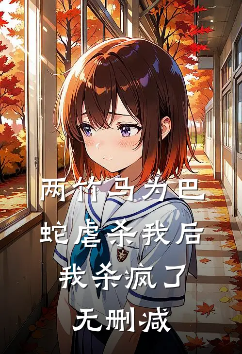 两竹马为巴蛇虐杀我后，我杀疯了无删减