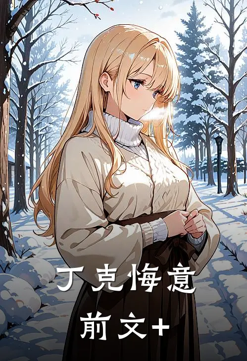 丁克悔意前文+